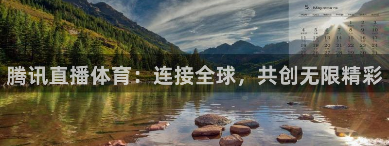 腾讯直播体育：连接全球，共创无限精彩