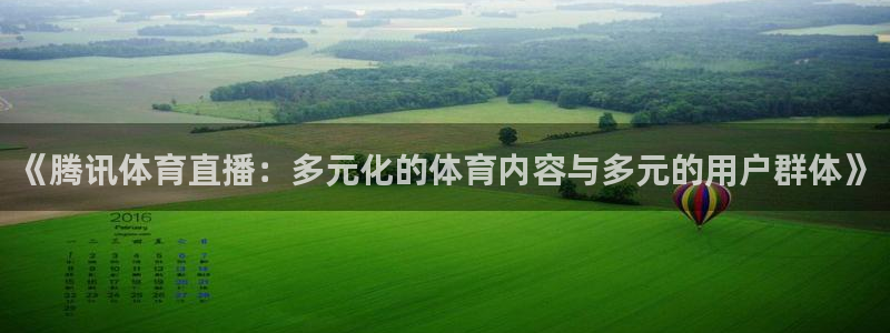 《腾讯体育直播：多元化的体育内容与多元的用户群体》