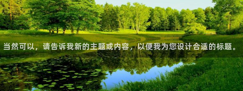 当然可以，请告诉我新的主题或内容，以便我为您设计合适的标题。