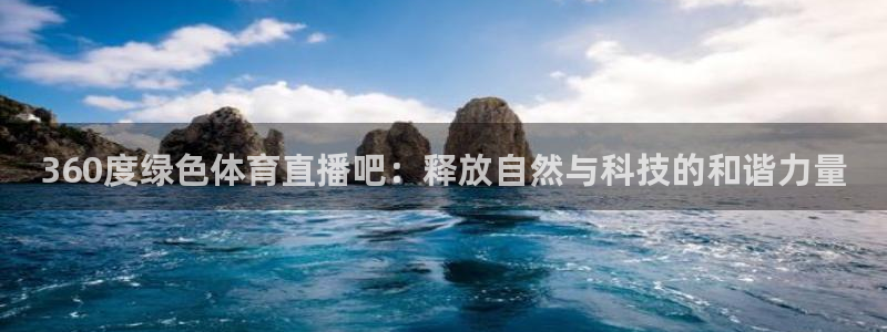 360度绿色体育直播吧：释放自然与科技的和谐力量