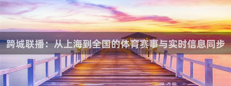 跨城联播：从上海到全国的体育赛事与实时信息同步
