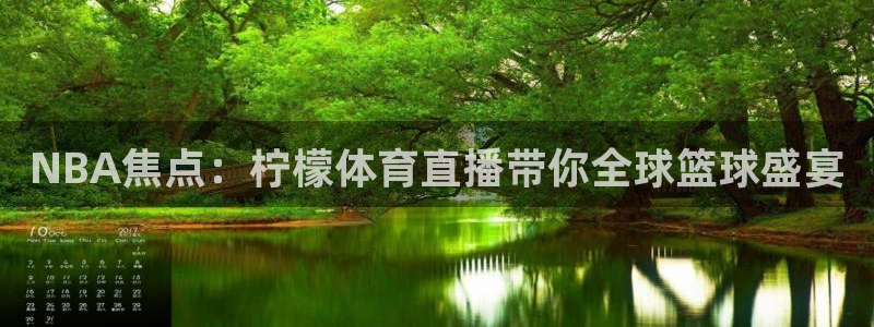 NBA焦点：柠檬体育直播带你全球篮球盛宴