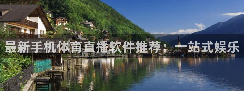 最新手机体育直播软件推荐：一站式娱乐