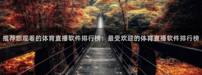 推荐您观看的体育直播软件排行榜：最受欢迎的体育直播软件排行榜