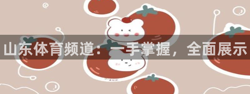 山东体育频道：一手掌握，全面展示